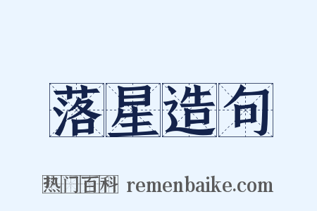 落星造句是什么意思的图片